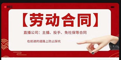 直播公司必备的合同：涉及入职考试、竞业协议、免买保险协议、肖像权使用等