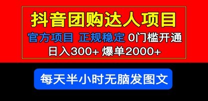 官方扶持正规项目 抖音团购达人 日入300+爆单2000+0门槛每天半小时发图文