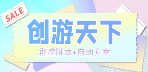 外面收费998最新创游天下群控挂机打金脚本 一天3张豆卡(群控脚本+自动方案)