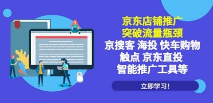 京东店铺推广：突破流量瓶颈，京搜客海投快车购物触点京东直投智能推广工具