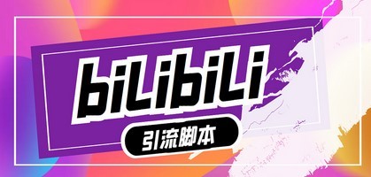 【引流必备】最新哔哩哔哩评论截流助手，解放双手自动引流【脚本+教程】