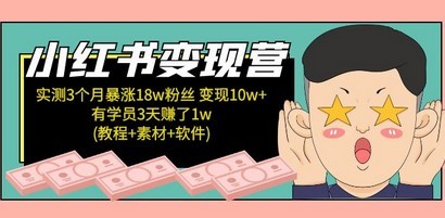 小红书变现营 3个月涨粉18w 变现10w+有学员3天赚1w(教程+素材+软件)4月更新