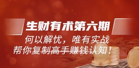 《生财有术第六期-更新至23年4月》何以解忧，唯有实战，复制高手赚钱方法