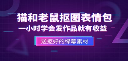 外面收费880的猫和老鼠绿幕抠图表情包视频制作，一条视频变现3w+教程+素材