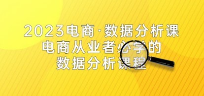 2023电商·数据分析课，电商·从业者必学的数据分析课程（42节课）_众创网络