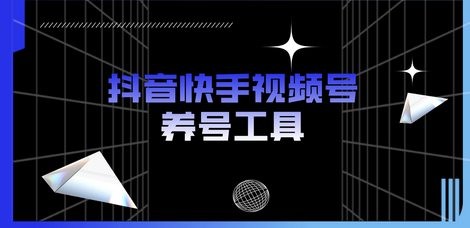 抖音快手视频号养号工具：点赞，关注，评论，收藏等（视频+脚本）