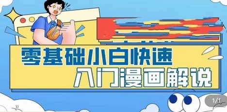 零基础小白快速入门漫画解说，从零掌握漫画解说全过程（9节视频课