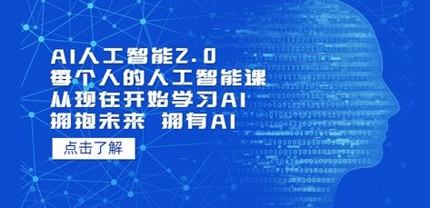 AI人工智能2.0：每个人的人工智能课：从现在开始学习AI（4月16更新）