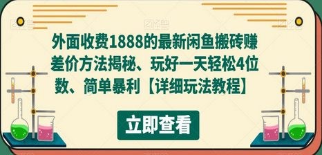 外面收费1888的最新闲鱼搬砖赚差价方法揭秘、玩好一天轻松4位数、简单暴利