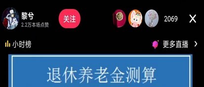 抖音直播退休养老金预测，暴力撸音浪，礼物收割机【详细玩法教程】