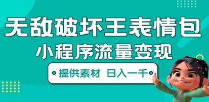无敌破坏王动画表情包流量变现：一条视频赚几千几万（教程+素材