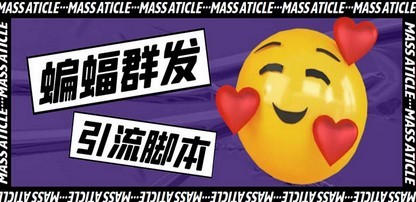 引流必备-外面收费688的蝙蝠多功能群发器，解放双手自动引流【脚本+教程】