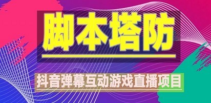 抖音脚本塔防直播项目，可虚拟人直播 抖音报白 实时互动直播【软件+教程】