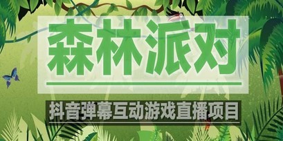 抖音森林派对直播项目，可虚拟人直播 抖音报白 实时互动直播【软件+教程】