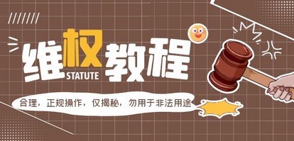 外面收费7980维权教程：合理，正规操作，仅揭秘，勿用于非法用途