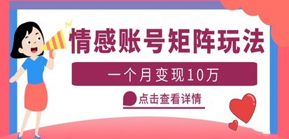 云天情感账号矩阵项目，简单操作，月入10万+可放大（教程+素材）