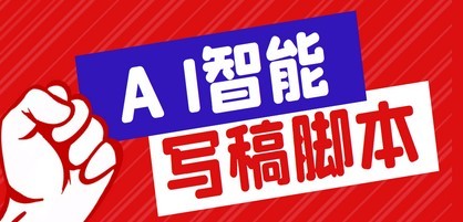 外面收费1288的智能AI全自动写稿脚本，百分百过原创【永久脚本+详细教程】