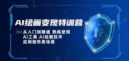 AI绘画变现特训营，从入门到精通 熟练使用AI工具 AI绘画技术应用到各类场景