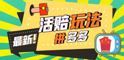 外面收费398的拼多多最新活赔项目，单号单次净利润100-300+【仅揭秘】