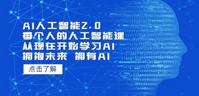 AI人工智能2.0：每个人的人工智能课：从现在开始学习AI（4月22更新）