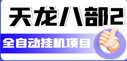 外面收费2980的天龙八部2全自动挂机项目，单窗口10R项目【教学视频+脚本】