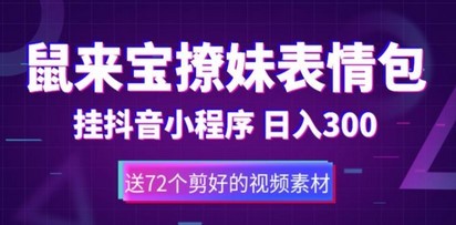 鼠来宝撩妹表情包，通过抖音小程序变现，日入300+（包含72个动画视频素材）