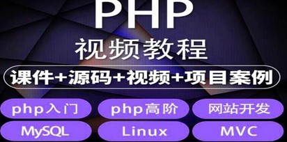 易学|php从入门到精通实战项目全套视频教程网站开发零基础课程