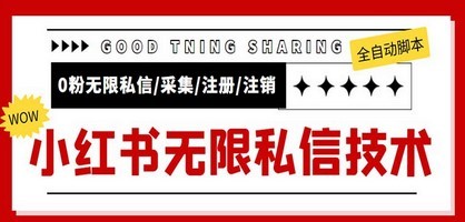 外面收费9800小红书0粉无限私信引流技术 全自动引流解放双手【视频+脚本】