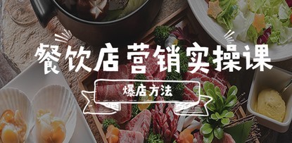 餐饮店营销实操课，省钱撬流量方法，爆店方法，小白能立刻上手的课