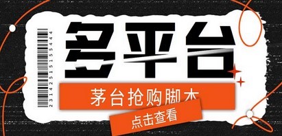 外面收费998最新茅台后台定时全自动挂机抢购，支持21个平台【脚本+教程】