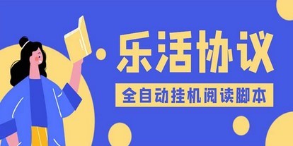 乐活全自动挂机协议脚本可多号多撸 外面工作室偷撸项目【协议版挂机脚本】