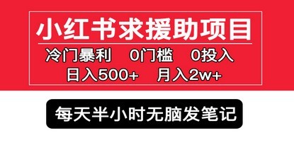 小红书求援助项目，冷门但暴利 0门槛无脑发笔记 日入500+月入2w 可多号操作