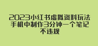 2023小红书虚拟资料玩法，手机中制作3分钟一个笔记不违规