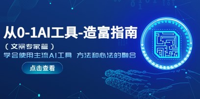 从0-1AI工具-造富指南（文案专家篇）学会使用主流AI工具 方法和心法的融合