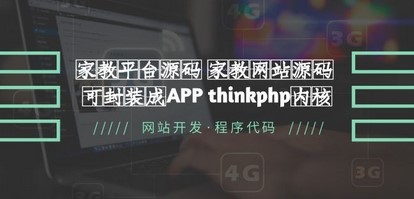 家教平台源码 家教网站源码 可封装成APP thinkphp内核【源码+教程】