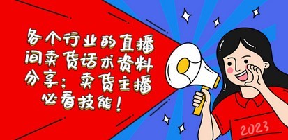 各个行业的直播间卖货话术资料分享：卖货主播必看技能！