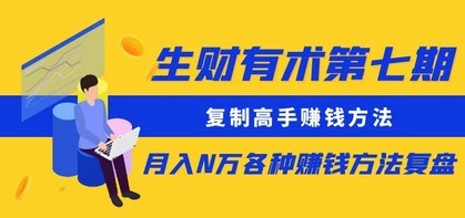 生财有术第七期：复制高手赚钱方法 月入N万各种赚钱方法复盘（同步更新）