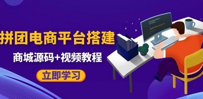 自己搭建电商商城可以卖任何产品，属于自己的拼团电商平台【源码+教程】