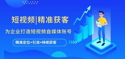 短视频|精准获客 为企业打造短视频自媒体账号 (精准定位+引流+持续获客)