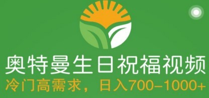 冷门高需求，奥特曼生日祝福视频，零基础制作全套教程，日入700+【附素材】