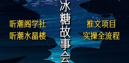 抖音冰糖故事会项目实操，小说推文项目实操全流程，简单粗暴！