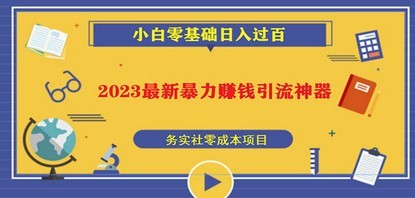 2023最新日引百粉神器，小白一部手机无脑照抄也能日入过百