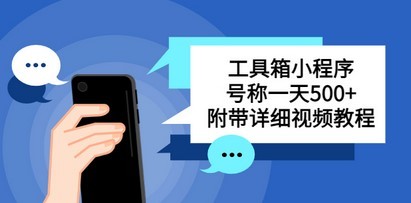 别人收费带徒弟搭建工具箱小程序 号称一天500+ 附带详细视频教程