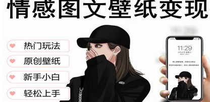 抖音情感图文壁纸变现，纯原创玩法，爆单最高日收益破万，精品稳定低保项目