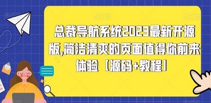 总裁导航系统2023最新开源版，简洁清爽的页面值得你前来体验【源码+教程】