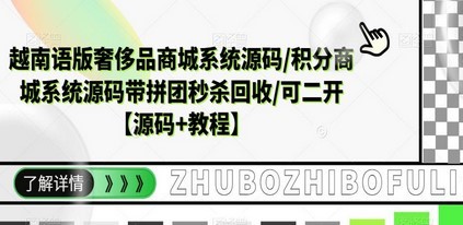 越南语版奢侈品商城系统源码/积分商城-带拼团秒杀回收/可二开【源码+教程】