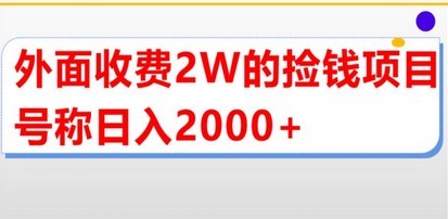 外面收费2w的直播买货捡钱项目，号称单场直播撸2000+【详细玩法教程】