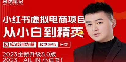 风口再至 – 米杰小红书虚拟电商项目3.0全网首发  单号月收益过万 可批量！