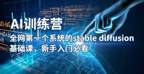 【AI训练营】全网第一个系统的stable diffusion基础课，新手入门必看_众创网络