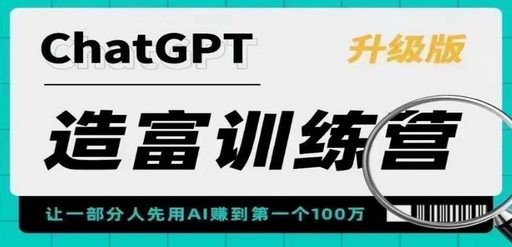 AI造富训练营 让一部分人先用AI赚到第一个100万 让你快人一步抓住行业红利